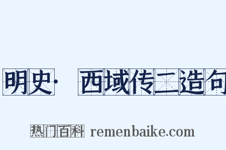 明史·西域传二造句是什么意思的图片